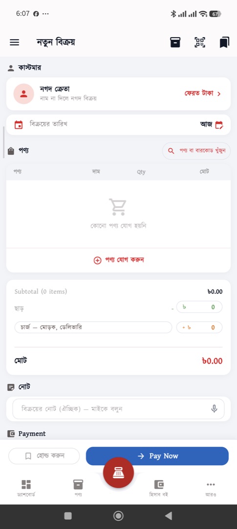 বিক্রয় — কার্টে পণ্য তুলে বিল করুন