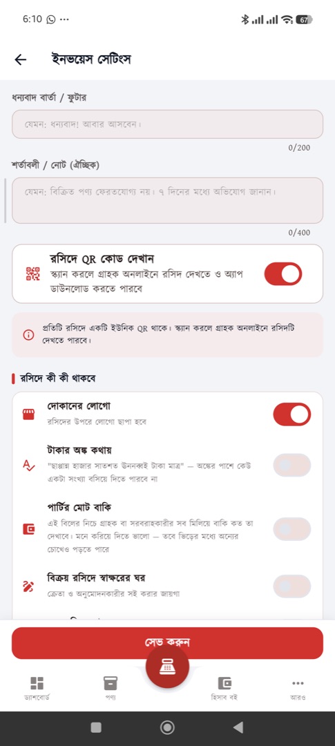 ইনভয়েস সেটিংস — রসিদে কী থাকবে