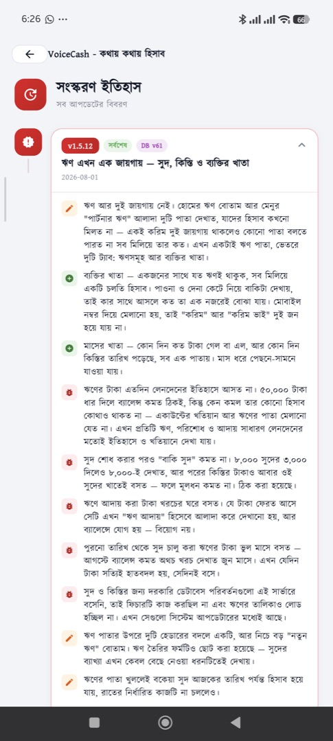 সংস্করণ ইতিহাস — কোন আপডেটে কী এসেছে