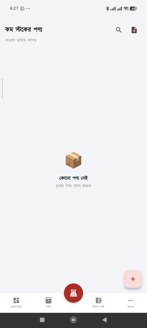 কম স্টক — যা ফুরিয়ে আসছে